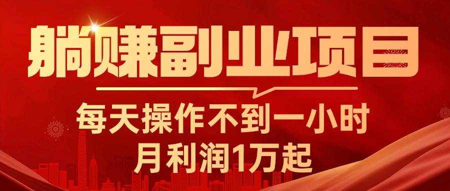 (11449期)躺赚副业项目,每天操作不到一小时,月利润1万起,实战篇-泰戈创艺资源库