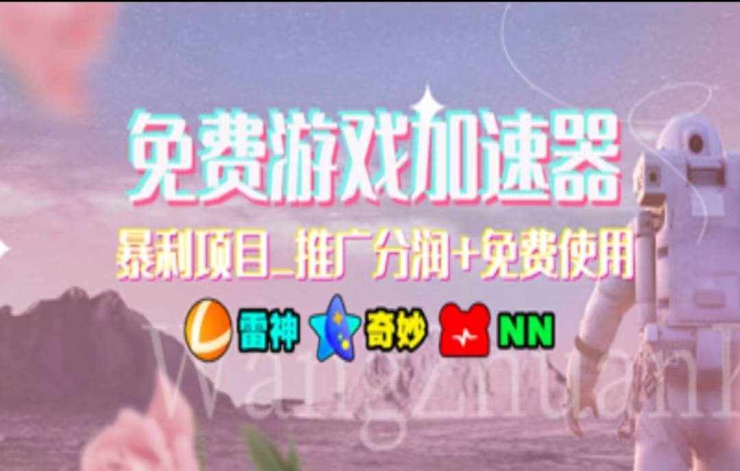 (11468期)暑假风口项目,加速器拉新,轻松日入1000+,有手就行,老奶奶都会-泰戈创艺资源库