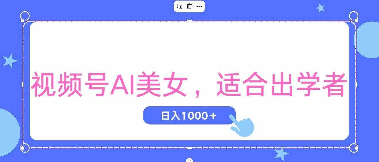 （11448期）视频号AI美女，当天观察收益的增长，适合初学者，无脑操作，轻松实现日…-泰戈创艺资源库