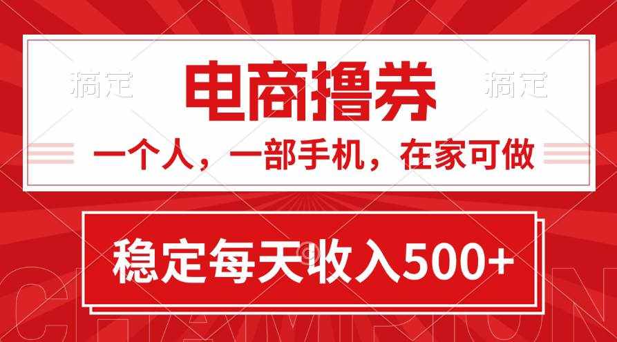 （11437期）黄金期项目，电商撸券！一个人，一部手机，在家可做，每天收入500+-泰戈创艺资源库