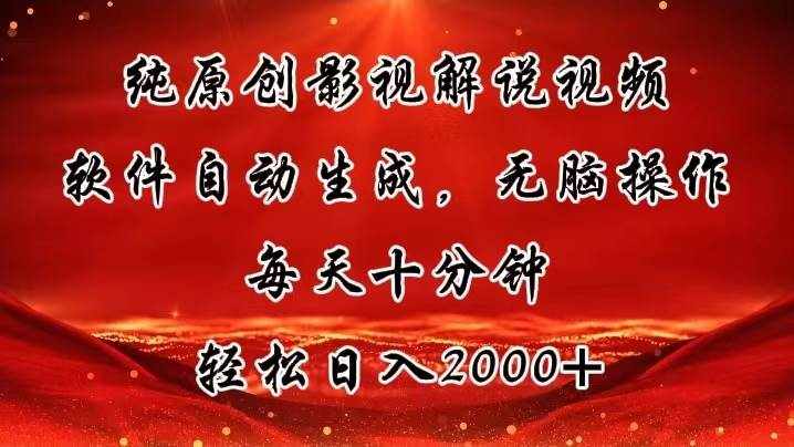 （11463期）纯原创影视解说视频，软件自动生成，无脑操作，每天十分钟，轻松日入2000+-泰戈创艺资源库