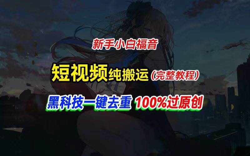 （11442期）中视频计划纯搬运，黑科技一键去重过原创，新手小白福音，轻松日入大几百-泰戈创艺资源库