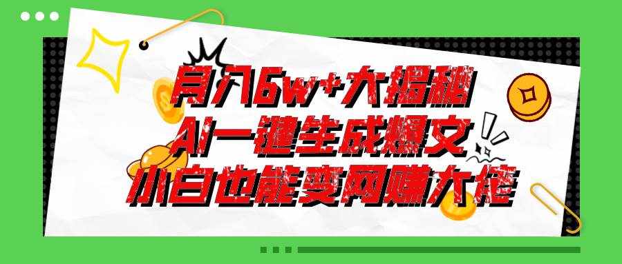 （11409期）爆文插件揭秘：零基础也能用AI写出月入6W+的爆款文章！-泰戈创艺资源库