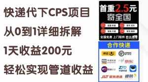 （11406期）快递代下CPS项目从0到1详细拆解，1天收益200元，轻松实现管道收益-泰戈创艺资源库