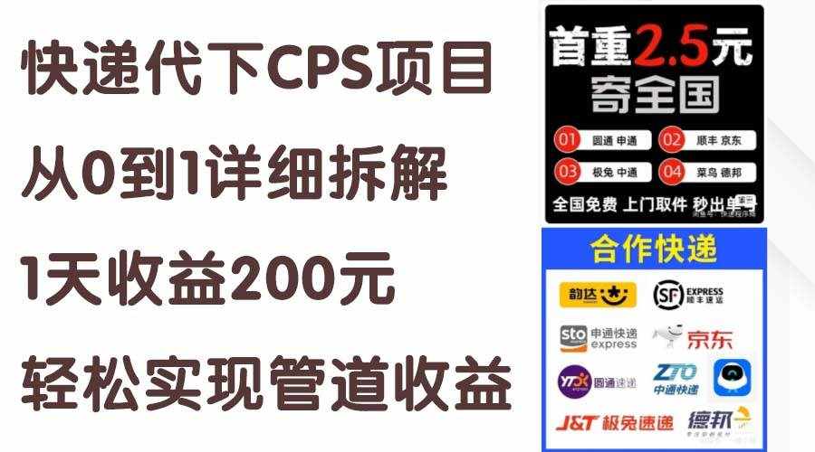 （11406期）快递代下CPS项目从0到1详细拆解，1天收益200元，轻松实现管道收益-泰戈创艺资源库