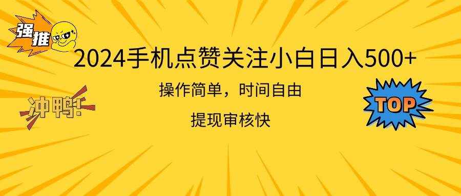 （11411期）2024手机点赞关注小白日入500  操作简单提现快-泰戈创艺资源库