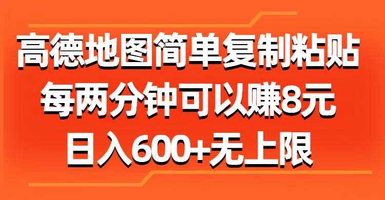 （11428期）高德地图简单复制粘贴，每两分钟可以赚8元，日入600+无上限-泰戈创艺资源库