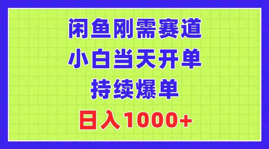 (11413期)闲鱼刚需赛道,小白当天开单,持续爆单,日入1000+-泰戈创艺资源库