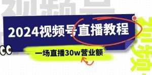 （11394期）2024视频号直播教程：视频号如何赚钱详细教学，一场直播30w营业额（37节）-泰戈创艺资源库