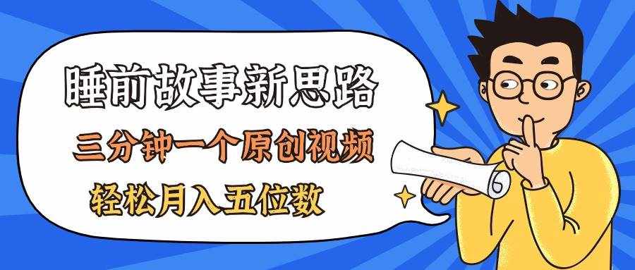 （11471期）AI做睡前故事也太香了，三分钟一个原创视频，轻松月入五位数-泰戈创艺资源库