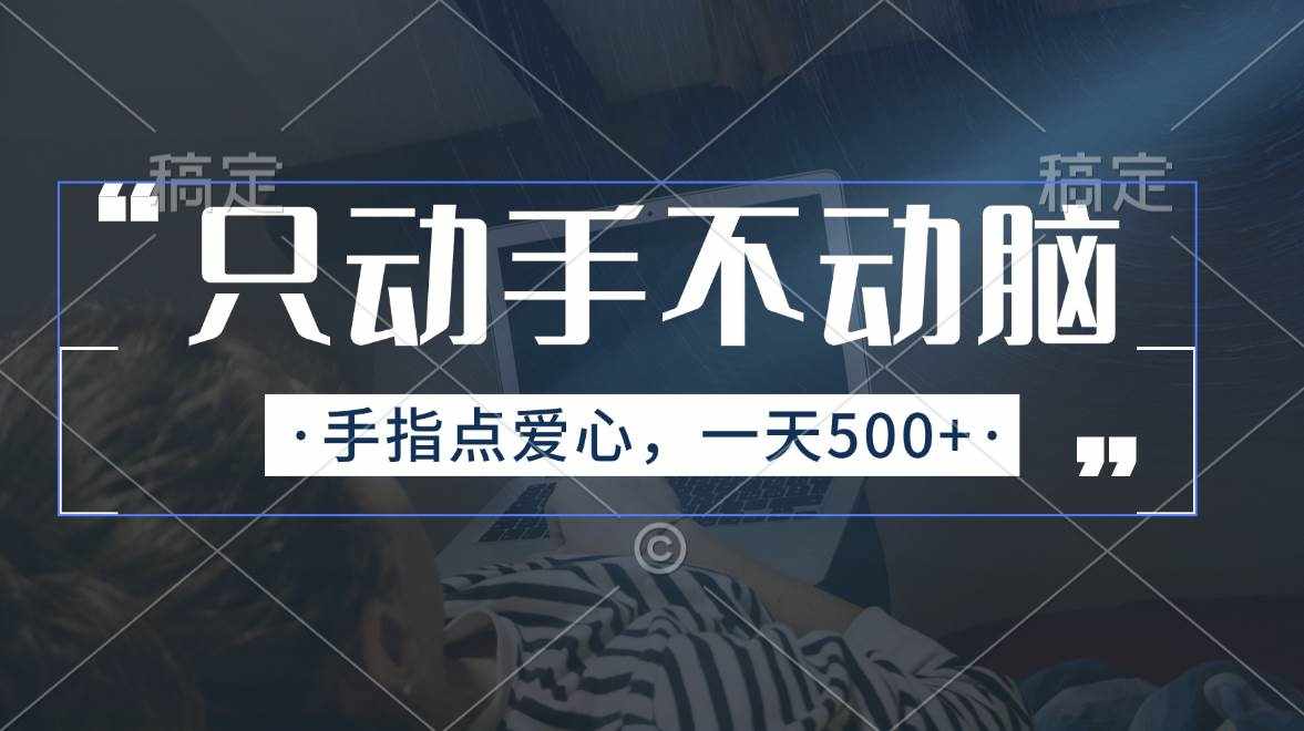 （11425期）只动手不动脑，手指点爱心，每天500+-泰戈创艺资源库