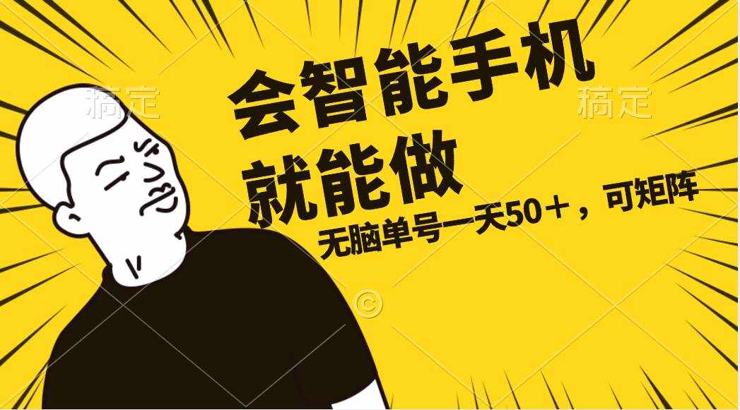 （11452期）会玩智能手机就能做，单账号一天上限五十 任务无上限，做就有-泰戈创艺资源库