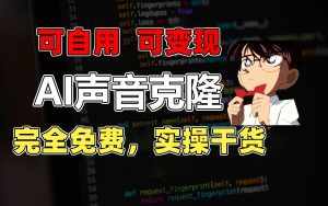 （11412期）1分钟素材克隆出完美声音，秒杀市面所有配音软件，完全免费，实操干货+…-泰戈创艺资源库