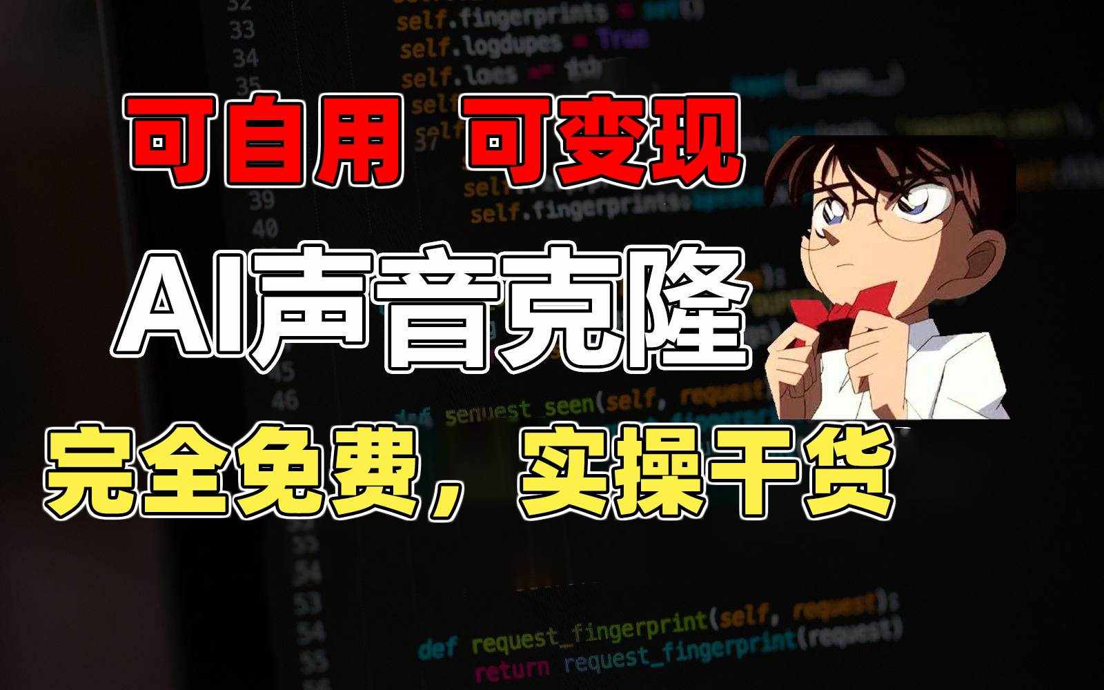 （11412期）1分钟素材克隆出完美声音，秒杀市面所有配音软件，完全免费，实操干货+…-泰戈创艺资源库