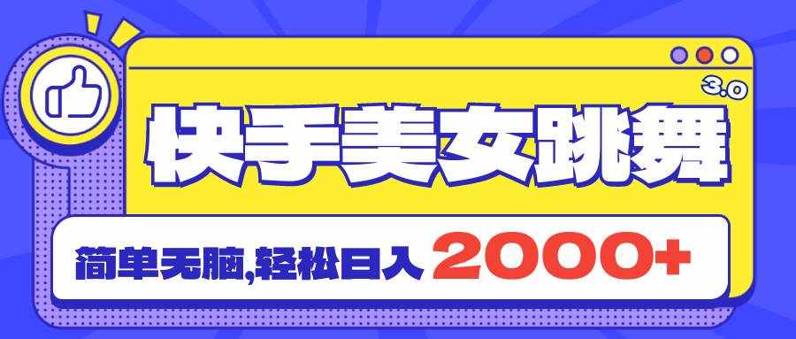 （11439期）快手美女跳舞直播3.0，拉爆流量不违规，简单无脑，日入2000+-泰戈创艺资源库