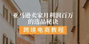 （11456期）亚马逊卖家月利润百万的选品秘诀:  抓重点/高利润/大方向/大类目/选品…-泰戈创艺资源库