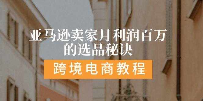 （11456期）亚马逊卖家月利润百万的选品秘诀:  抓重点/高利润/大方向/大类目/选品…-泰戈创艺资源库