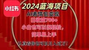 （11399期）上架1小时收益直接700+，2024最新蓝海AI表情包变现项目，小白也可直接…-泰戈创艺资源库