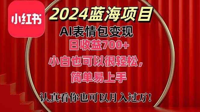 （11399期）上架1小时收益直接700+，2024最新蓝海AI表情包变现项目，小白也可直接…-泰戈创艺资源库