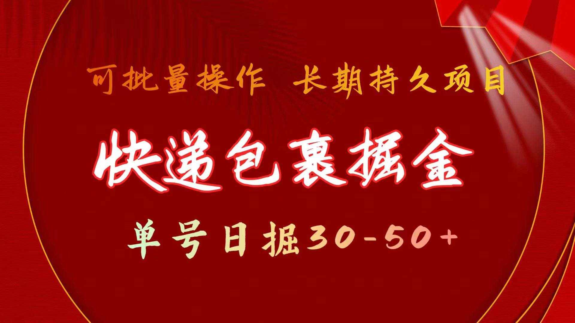 （11396期）快递包裹掘金 单号日掘30-50+ 可批量放大 长久持续项目-泰戈创艺资源库