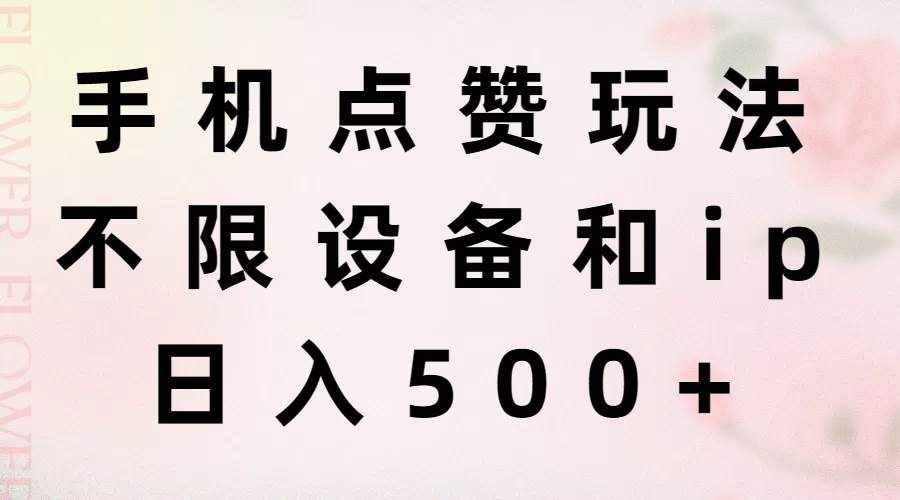 （11451期）手机点赞玩法，不限设备和ip，日入500+-泰戈创艺资源库