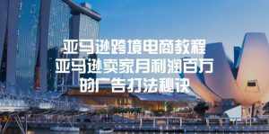 （11453期）亚马逊跨境电商教程：亚马逊卖家月利润百万的广告打法秘诀-泰戈创艺资源库