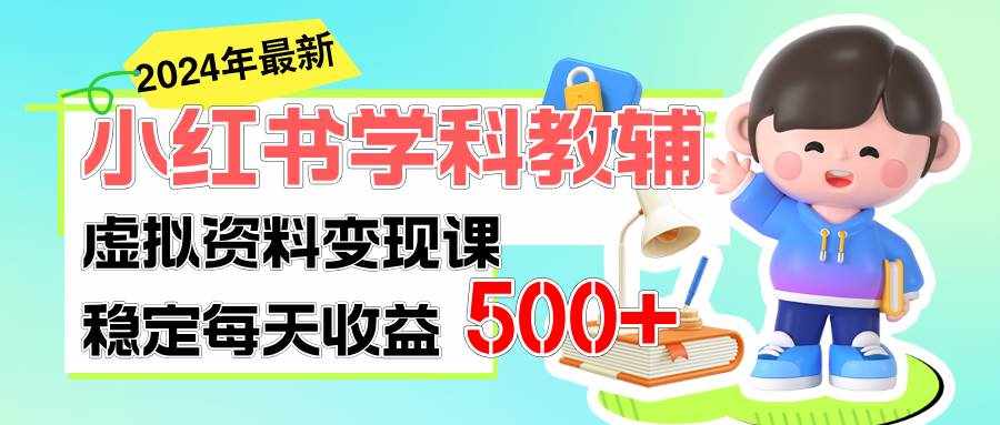 （11443期）稳定轻松日赚500+ 小红书学科教辅 细水长流的闷声发财项目-泰戈创艺资源库