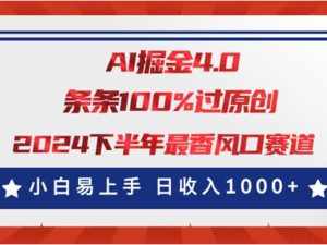 （11445期）AI掘金4.0玩法，视频号创作分成，最新风口赛道，条条100%过原创，小白…-泰戈创艺资源库