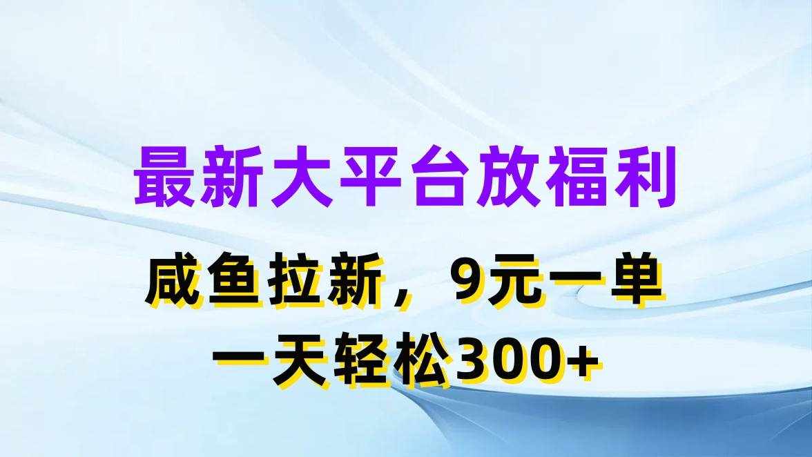 （11403期）最新蓝海项目，闲鱼平台放福利，拉新一单9元，轻轻松松日入300+-泰戈创艺资源库