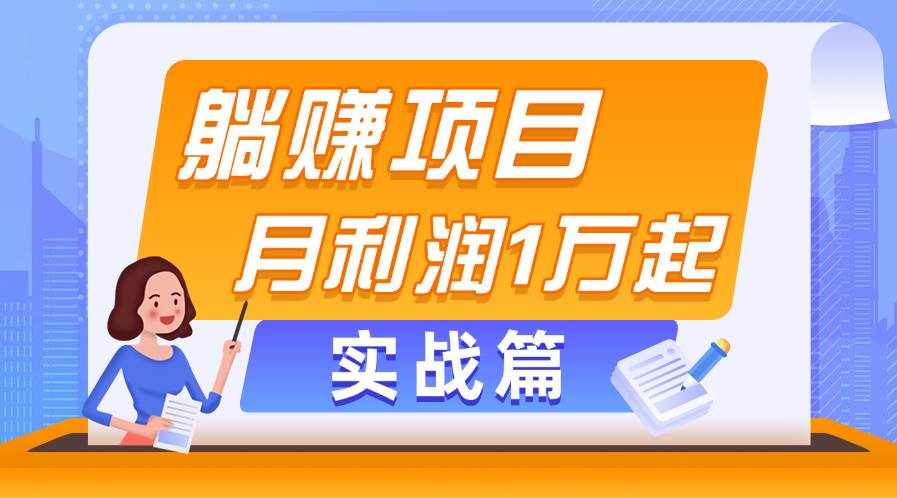 （11322期）躺赚副业项目，月利润1万起，当天见收益，实战篇-泰戈创艺资源库