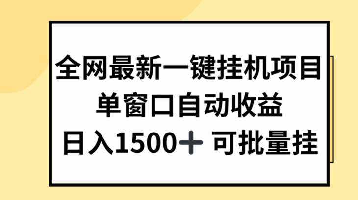 全网最新一键挂JI项目，自动收益，日入几张【揭秘】-泰戈创艺资源库