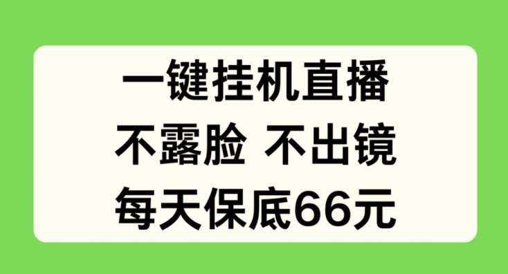 一键挂JI直播，不露脸不出境，每天保底66元【揭秘】-泰戈创艺资源库