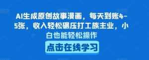 AI生成原创故事漫画,每天到账4-5张,收入轻松碾压打工族主业,小白也能轻松操作【揭秘】-泰戈创艺资源库