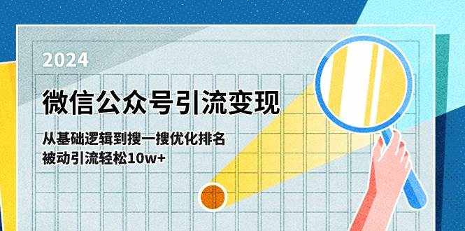 （11317期）微信公众号-引流变现课-从基础逻辑到搜一搜优化排名，被动引流轻松10w+-泰戈创艺资源库