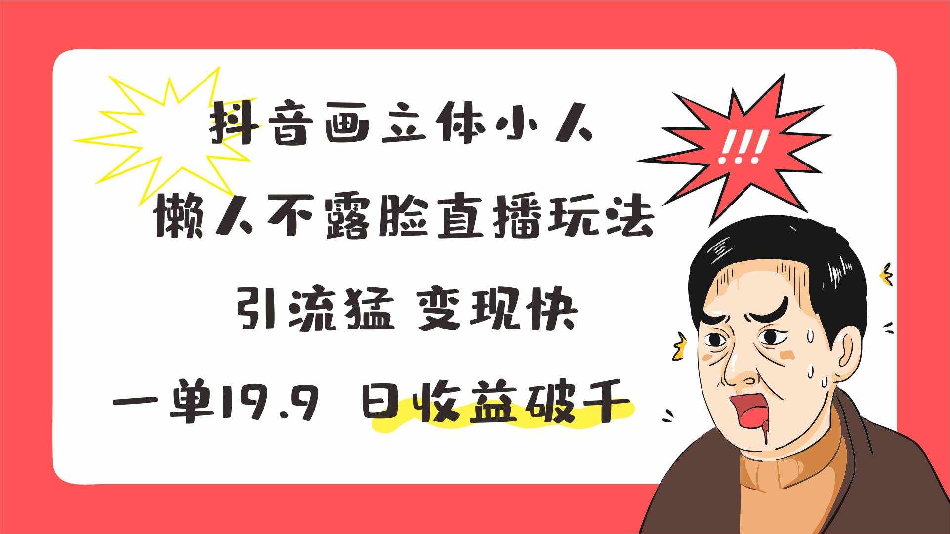 抖音画立体小人，懒人不露脸直播玩法，引流猛变现快，一单19.9，日收益破千-泰戈创艺资源库