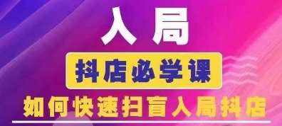 抖音商城运营课程(更新24年6月)，入局抖店必学课， 如何快速扫盲入局抖店-泰戈创艺资源库