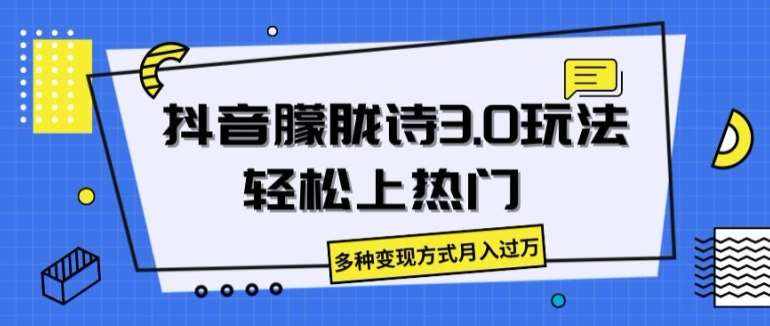抖音朦胧诗3.0.轻松上热门，多种变现方式月入过万【揭秘】-泰戈创艺资源库