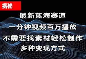 （11326期）揭秘！一分钟教你做百万播放量视频，条条爆款，各大平台自然流，轻松月…-泰戈创艺资源库