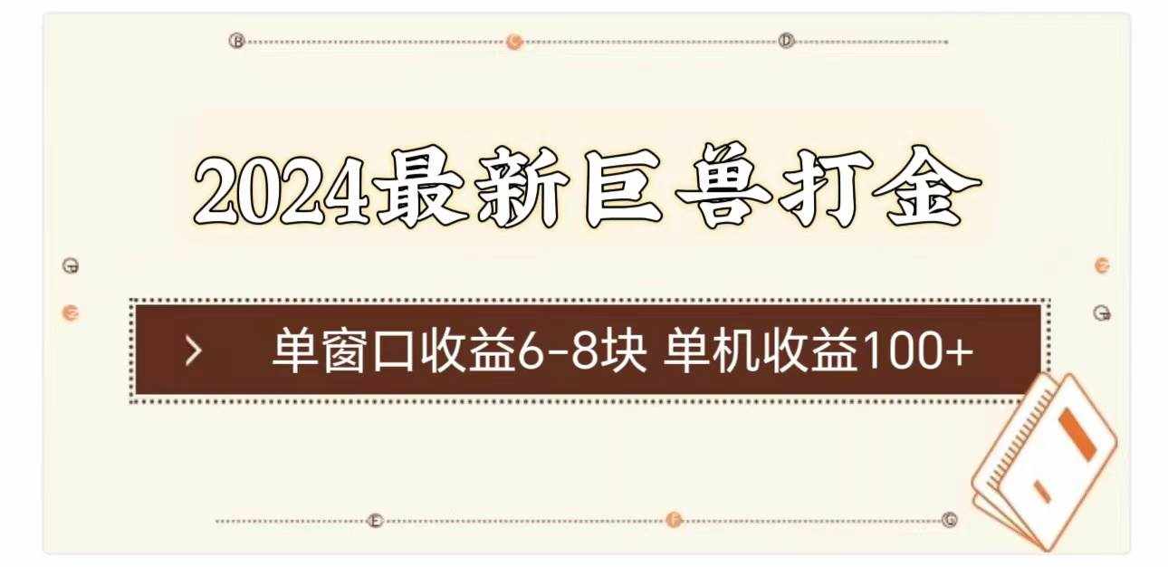 （11340期）2024最新巨兽打金 单窗口收益6-8块单机收益100+-泰戈创艺资源库