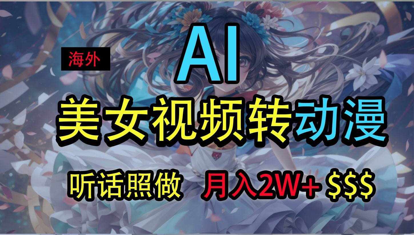 海外美女视频变动漫，月入2万+，无脑操作秘籍-泰戈创艺资源库