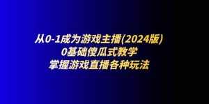 (11318期)从0-1成为游戏主播(2024版):0基础傻瓜式教学,掌握游戏直播各种玩法-泰戈创艺资源库