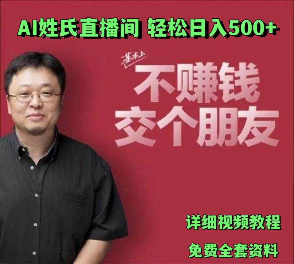AI姓氏直播间，低门槛高互动性迅速吸引流量，轻松日入500+-泰戈创艺资源库