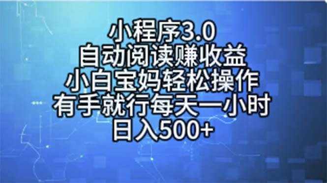 （11316期）小程序3.0，自动阅读赚收益，小白宝妈轻松操作，有手就行，每天一小时…-泰戈创艺资源库