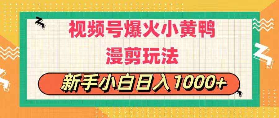 （11313期）视频号爆火小黄鸭搞笑漫剪玩法，每日1小时，新手小白日入1000+-泰戈创艺资源库