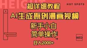 （11310期）超详细教程：AI生成爆款原创漫画视频，小白可做，解放双手，轻松日赚2000+-泰戈创艺资源库