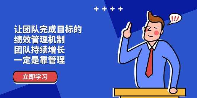 （11325期）让团队-完成目标的 绩效管理机制，团队持续增长，一定是靠管理-泰戈创艺资源库