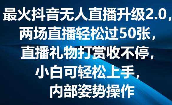 最火抖音无人直播升级2.0，弹幕游戏互动，两场直播轻松过50张，直播礼物打赏收不停【揭秘】-泰戈创艺资源库