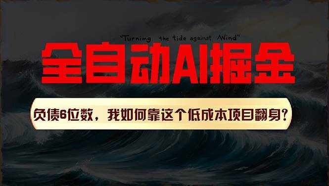 （11309期）利用一个插件！自动AI改写爆文，多平台矩阵发布，负债6位数，就靠这项…-泰戈创艺资源库