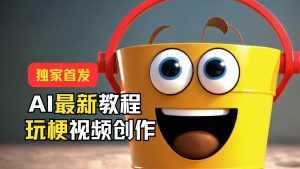 独家首发！AI最新教程，玩梗视频创作，引爆热点流量-泰戈创艺资源库