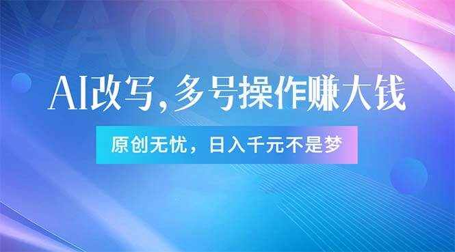 （11329期）头条新玩法：全自动AI指令改写，多账号操作，原创无忧！日赚1000+-泰戈创艺资源库